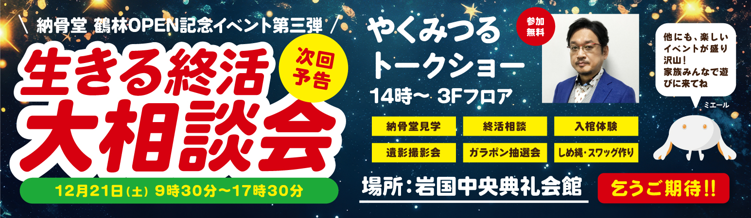 生きる終活 大相談会