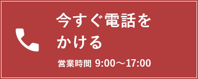 今すぐ電話をかける