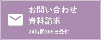 お問い合わせ・資料請求