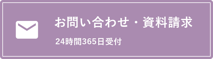 お問い合わせ・資料請求